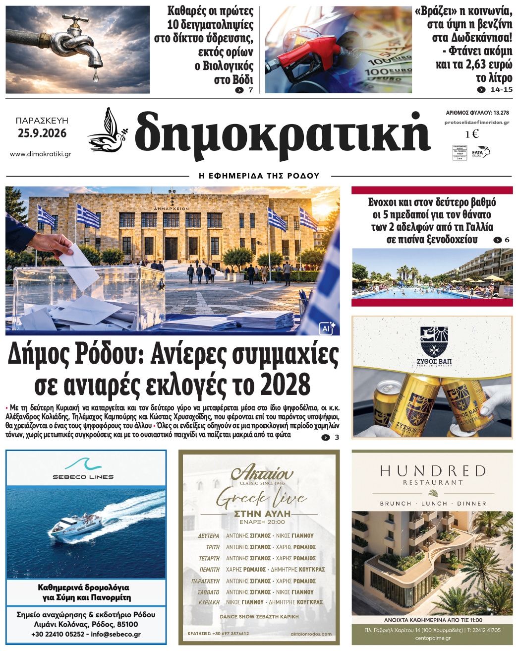 Πρωτοσέλιδο εφημερίδας Δημοκρατική 26/09/2026