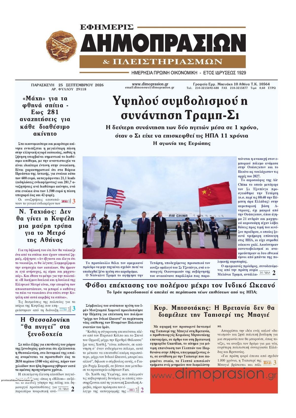 Πρωτοσέλιδο εφημερίδας Δημοπρασιών 26/09/2026