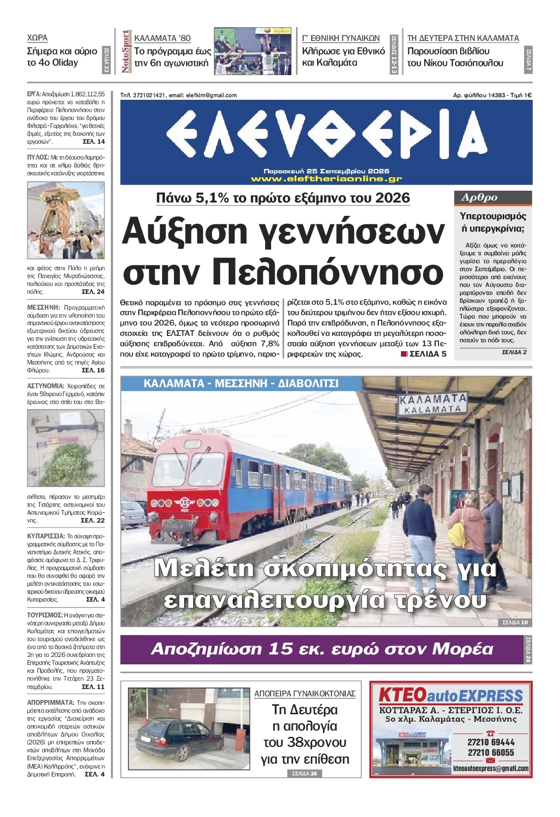 Πρωτοσέλιδο εφημερίδας Ελευθερία Καλαμάτας 26/09/2026