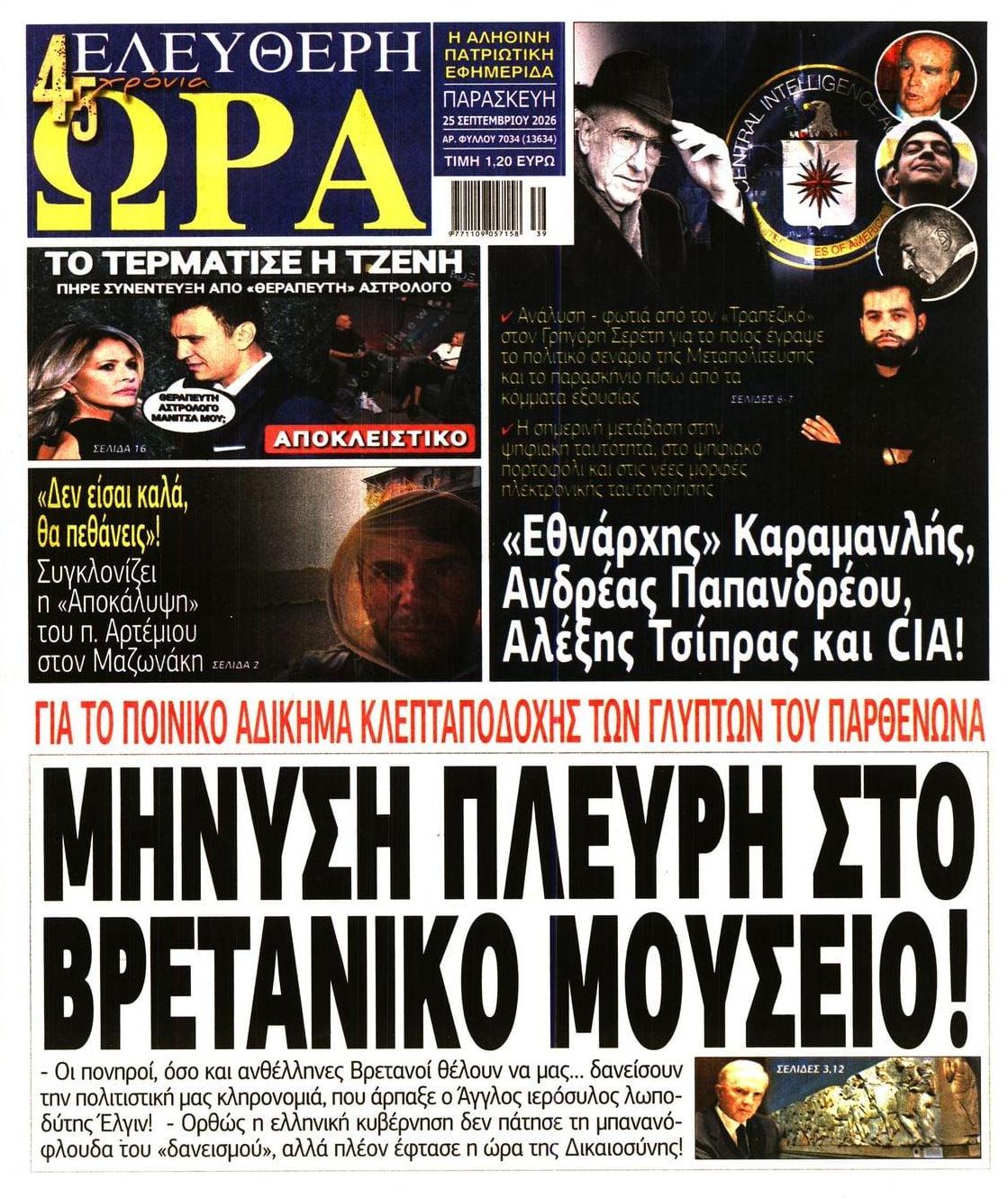 Πρωτοσέλιδο εφημερίδας Ελεύθερη Ώρα 26/09/2026