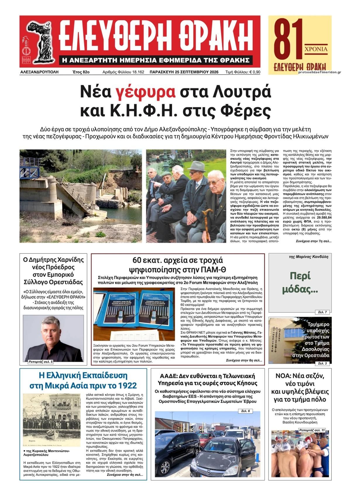 Πρωτοσέλιδο εφημερίδας Ελεύθερη Θράκη 26/09/2026