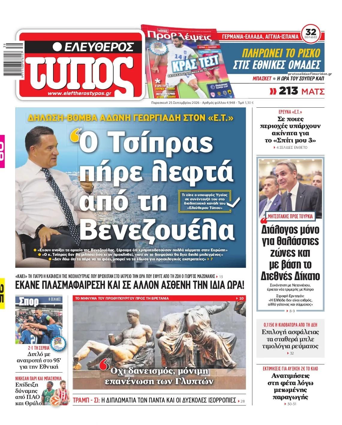 Πρωτοσέλιδο εφημερίδας Ελεύθερος Τύπος 25/09/2026