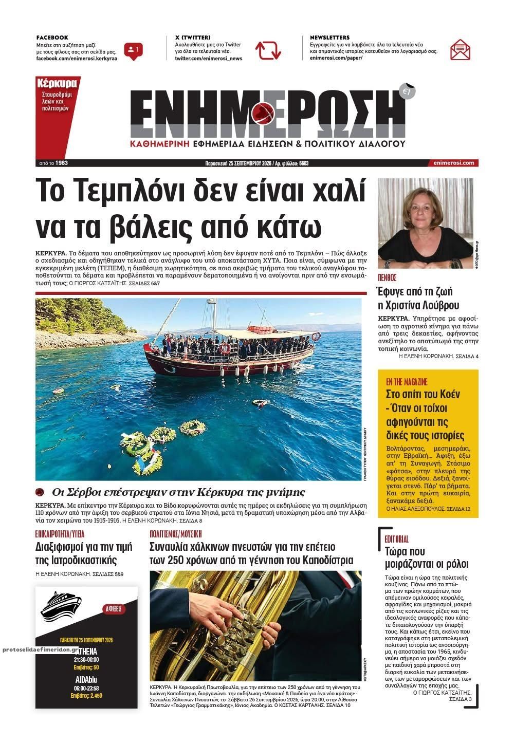 Πρωτοσέλιδο εφημερίδας Ενημέρωση Κέρκυρας 26/09/2026