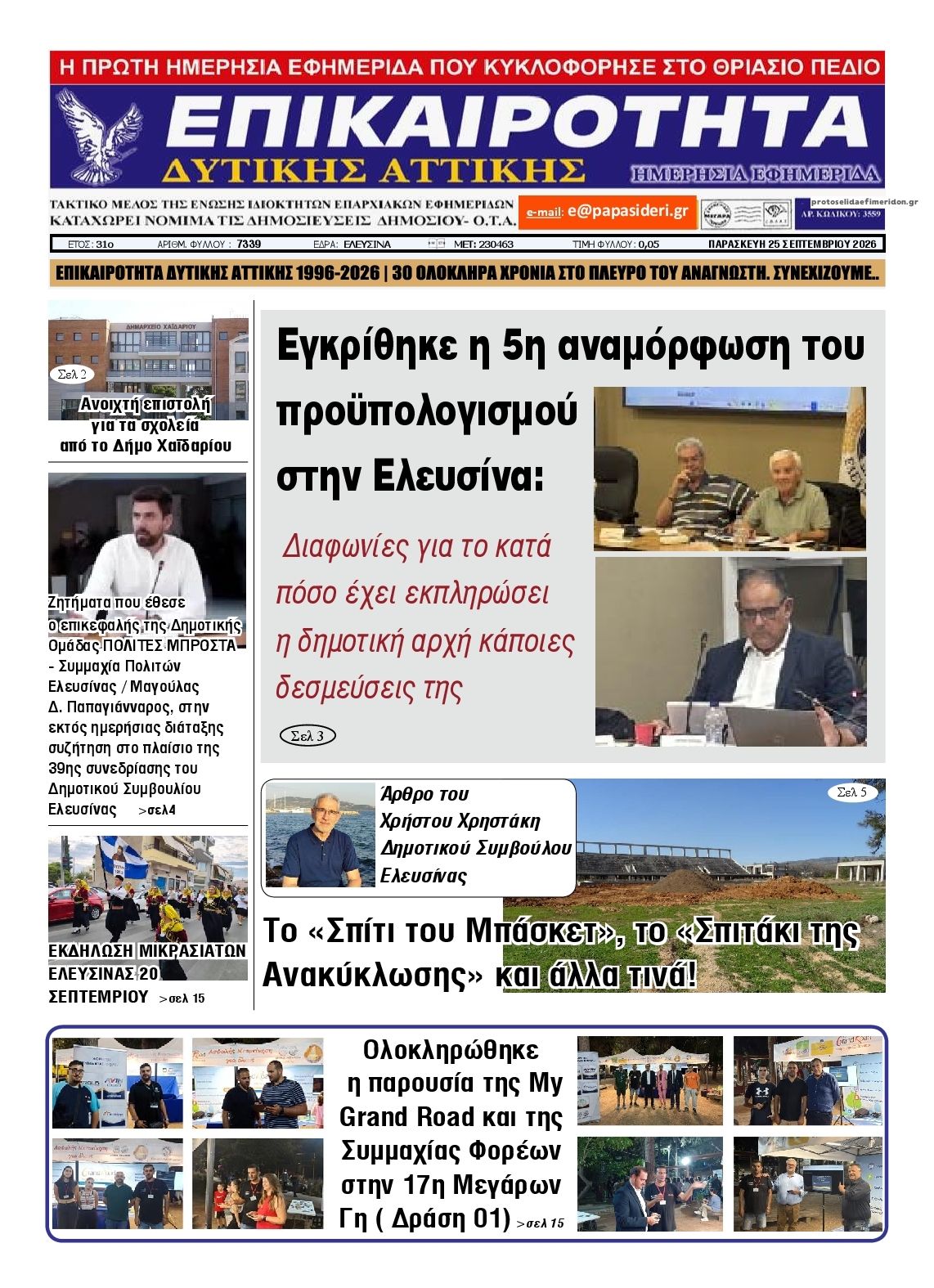Πρωτοσέλιδο εφημερίδας Επικαιρότητα Δ. Α. 26/09/2026