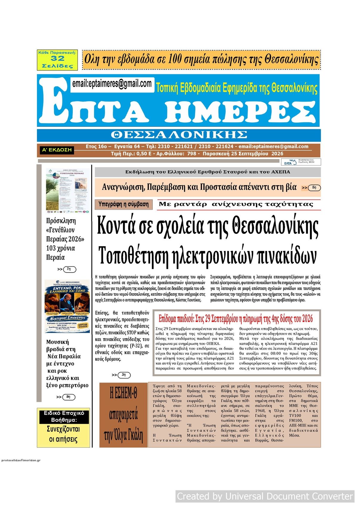 Πρωτοσέλιδο εφημερίδας Επτά Ημέρες 26/09/2026