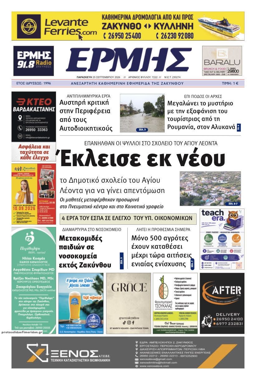 Πρωτοσέλιδο εφημερίδας Ερμής Ζακύνθου 26/09/2026