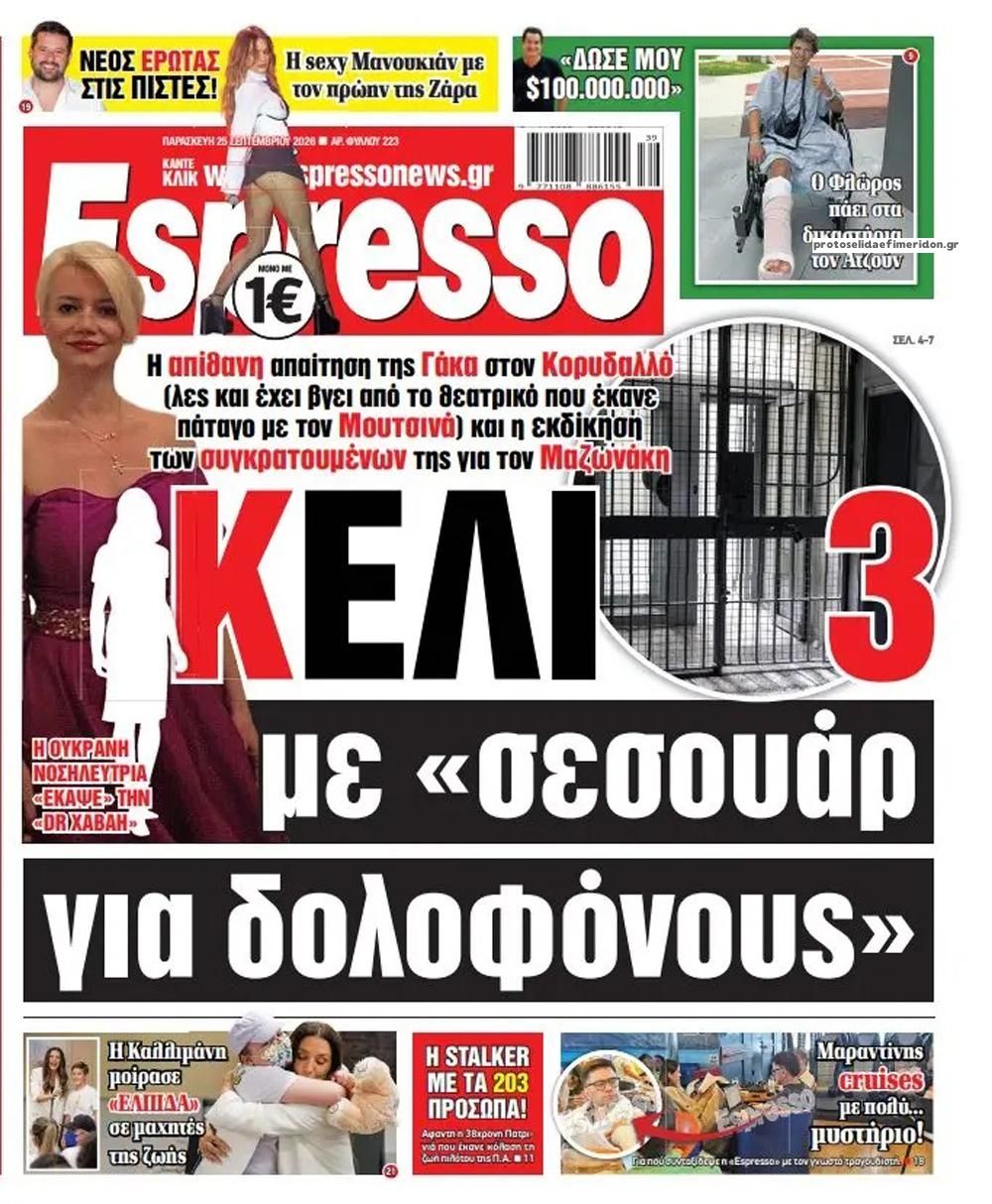Πρωτοσέλιδο εφημερίδας Espresso 26/09/2026