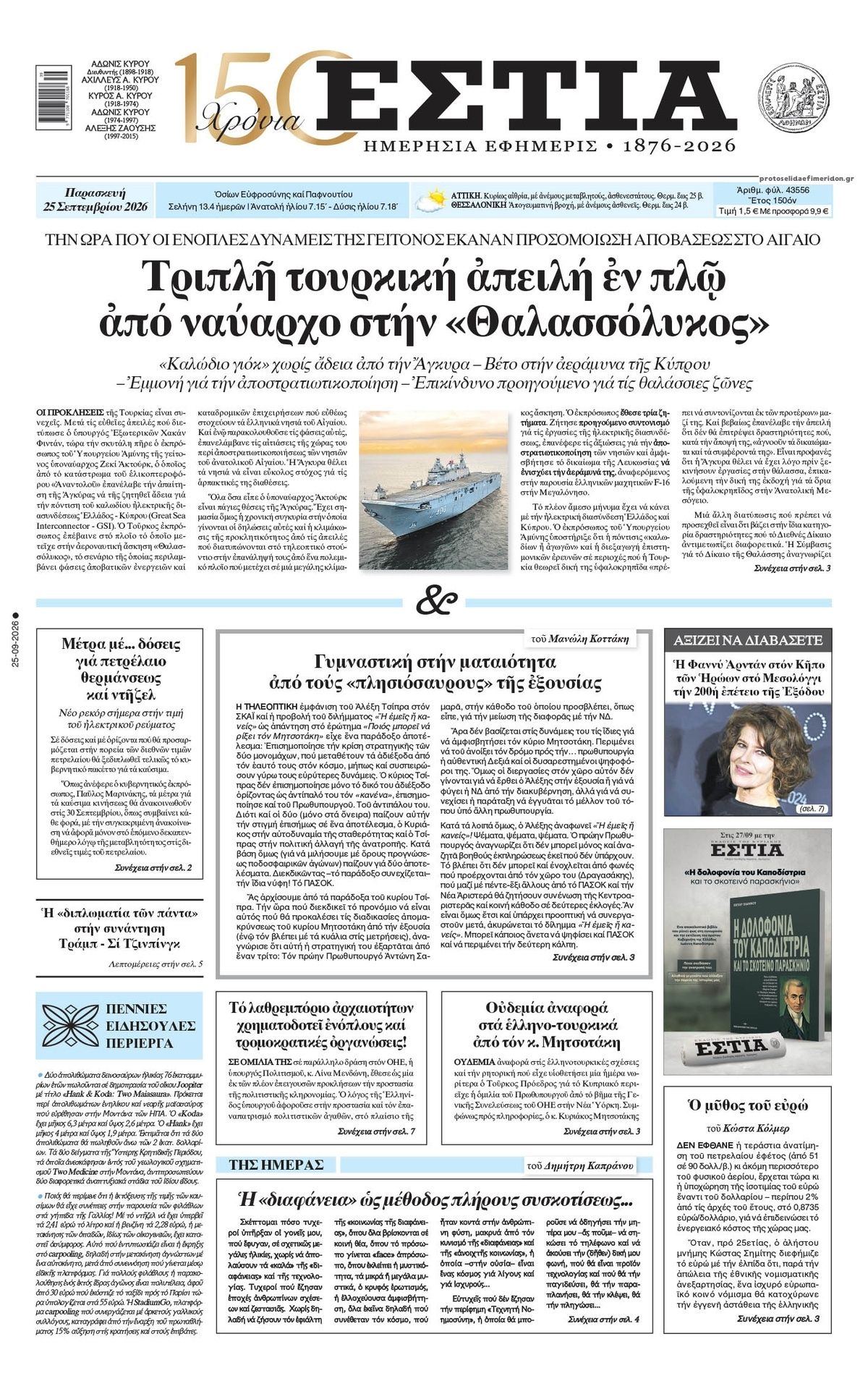Πρωτοσέλιδο εφημερίδας Εστία 26/09/2026