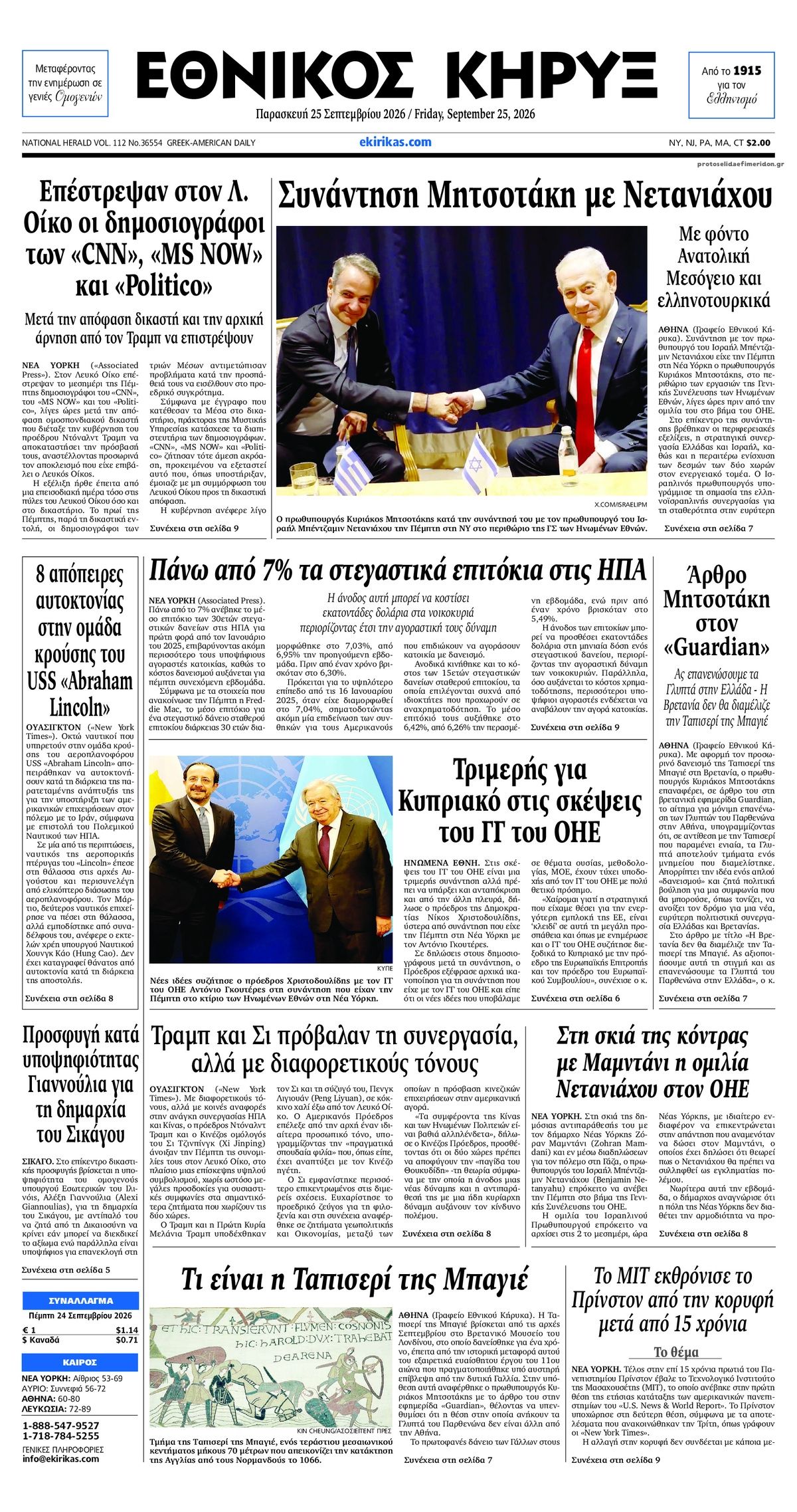 Πρωτοσέλιδο εφημερίδας Εθνικός Κήρυξ 26/09/2026