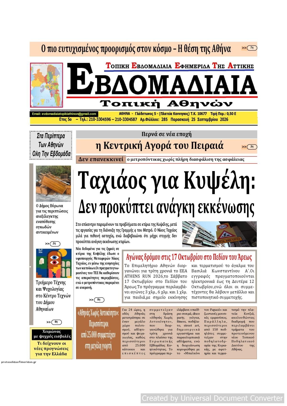 Πρωτοσέλιδο εφημερίδας Εβδομαδιαία 26/09/2026