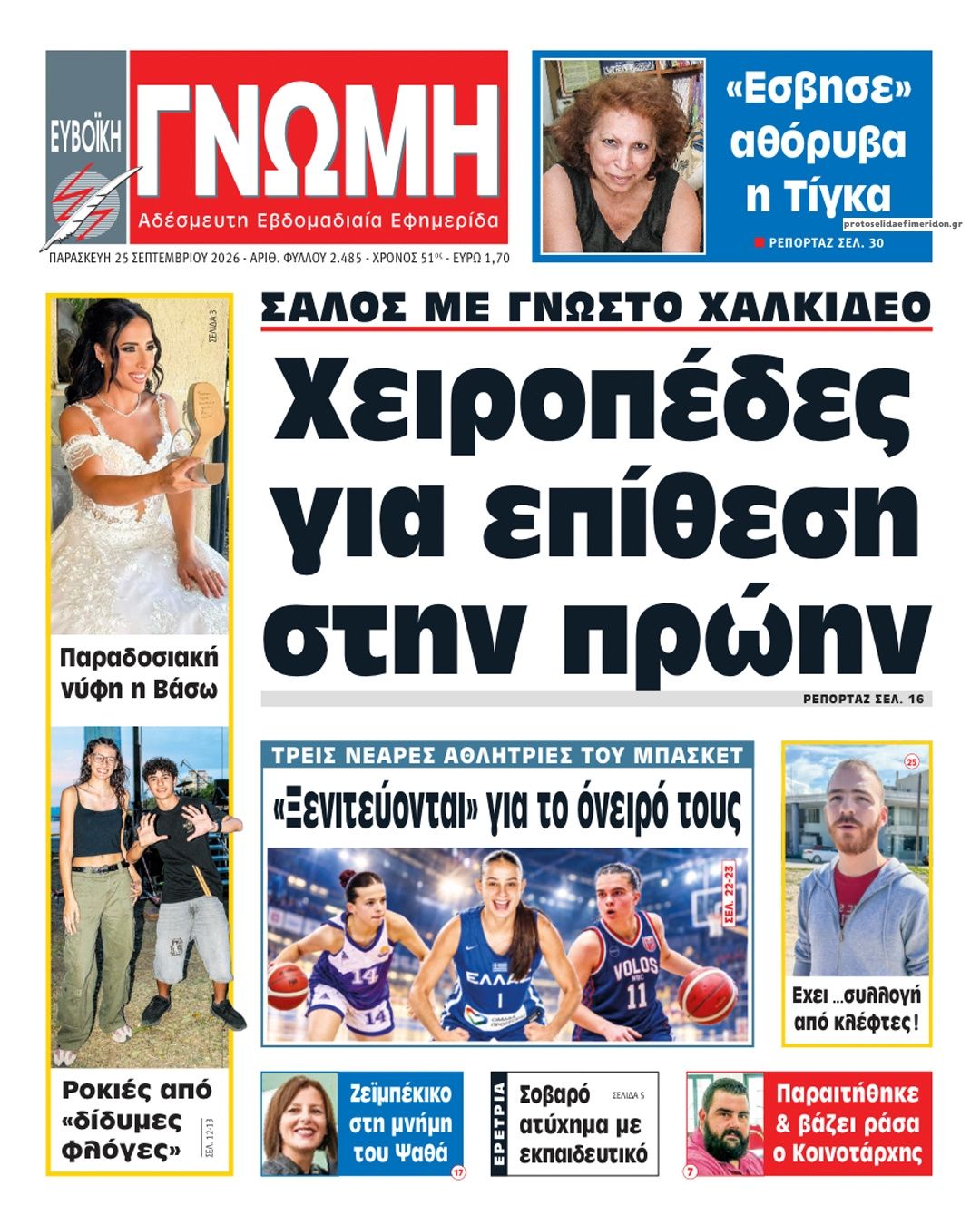 Πρωτοσέλιδο εφημερίδας Ευβοϊκή Γνώμη 26/09/2026
