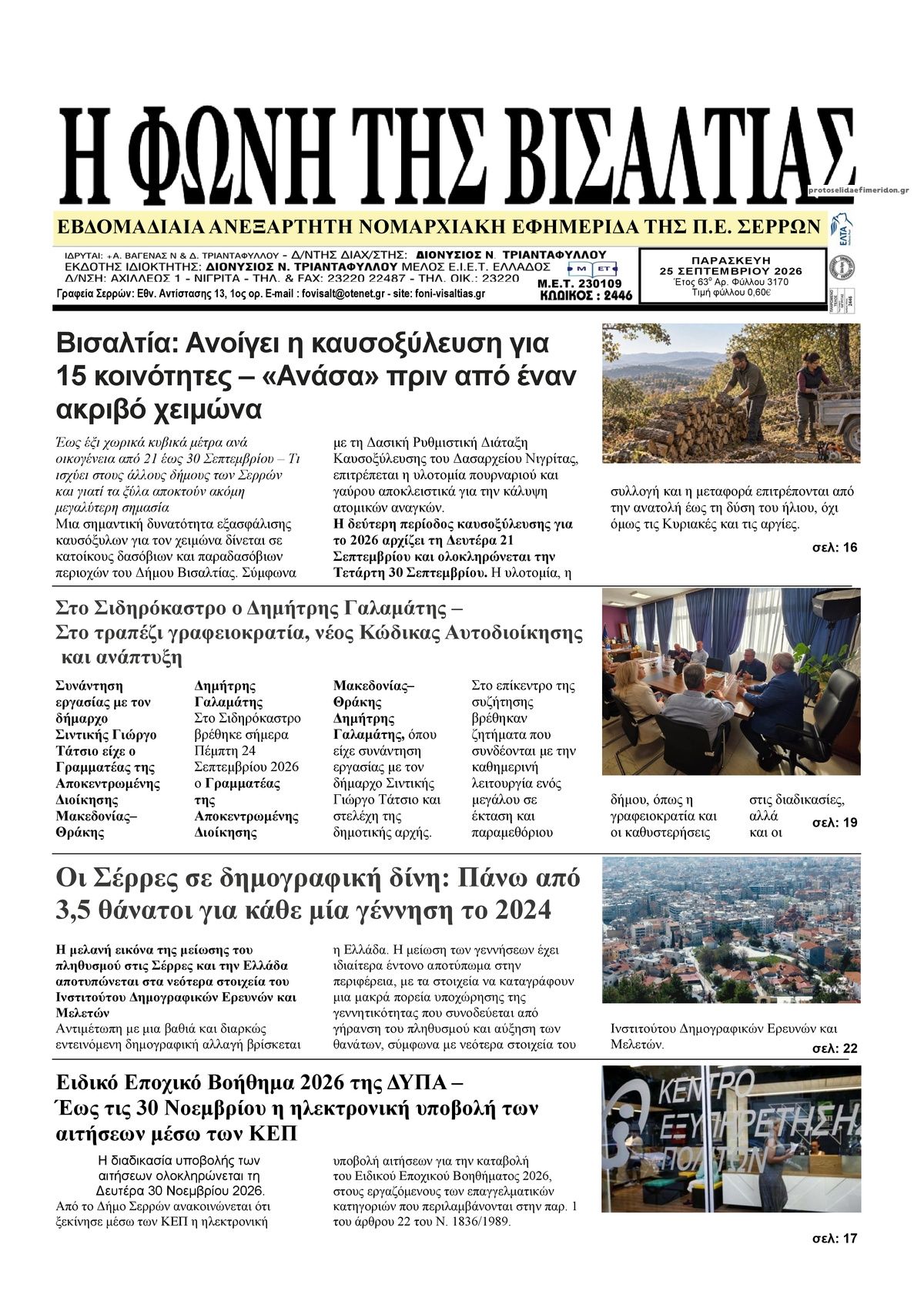 Πρωτοσέλιδο εφημερίδας Φωνή της Βισαλτίας 26/09/2026