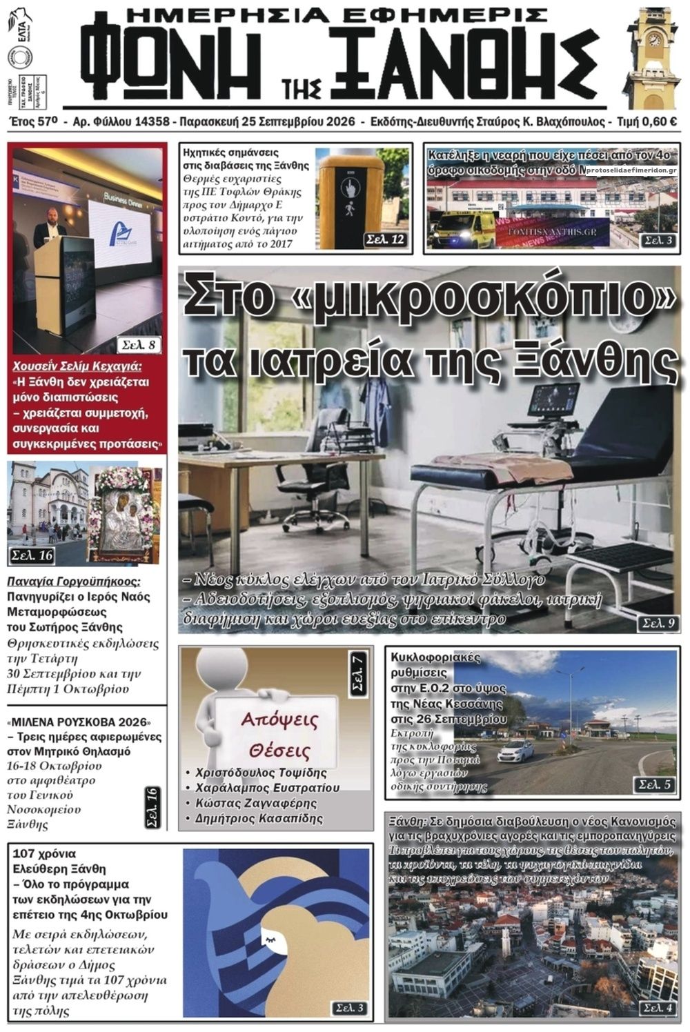 Πρωτοσέλιδο εφημερίδας Φωνή της Ξάνθης 26/09/2026