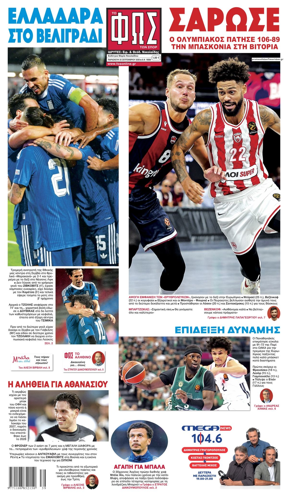 Πρωτοσέλιδο εφημερίδας Φως των σπορ 26/09/2026