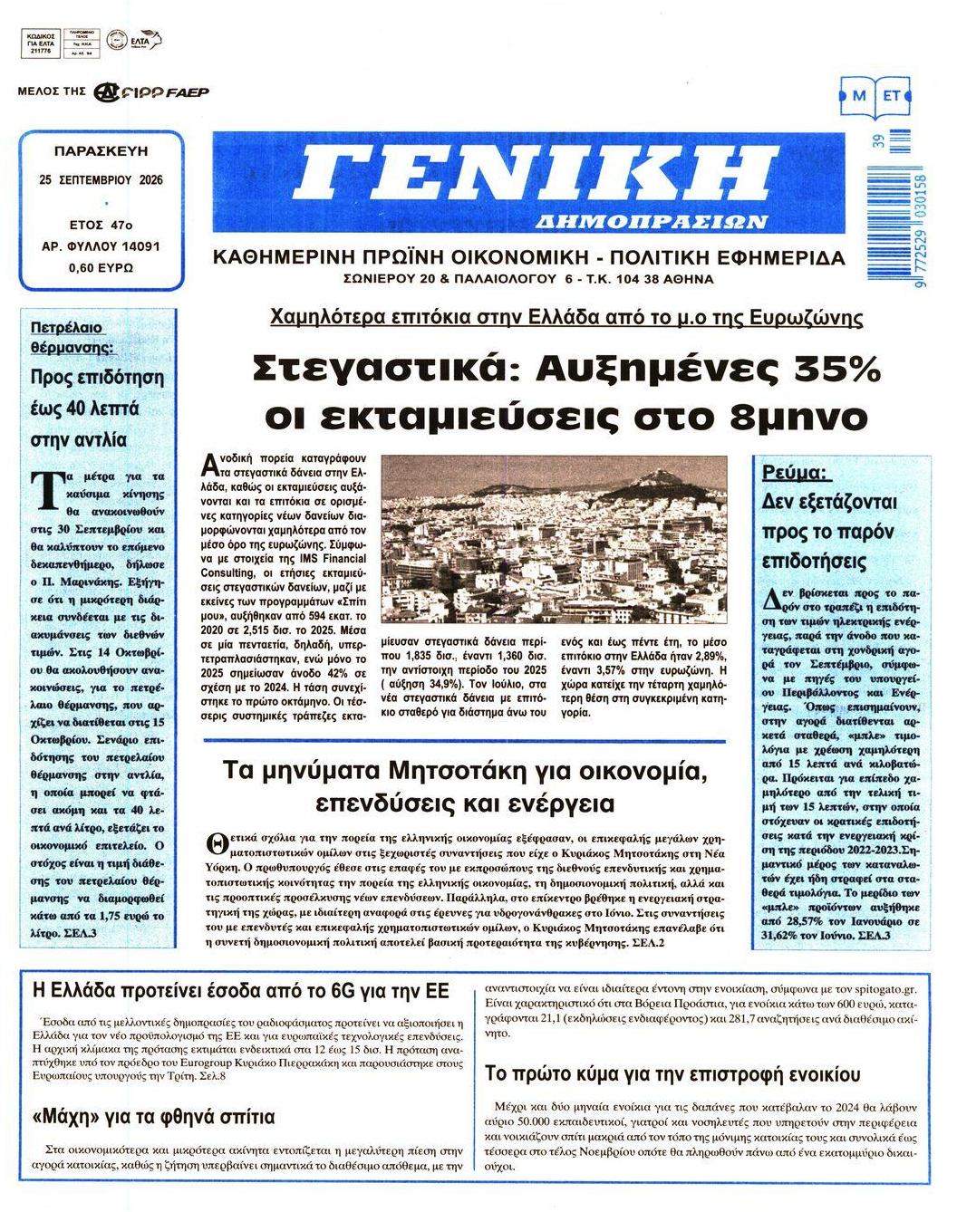 Πρωτοσέλιδο εφημερίδας Γενική Δημοπρασιών 26/09/2026