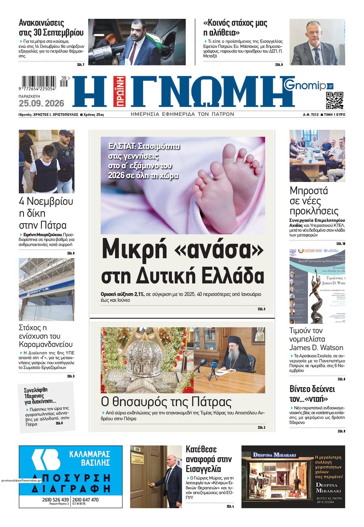 Πρωτοσέλιδο εφημερίδας  25/09/2026