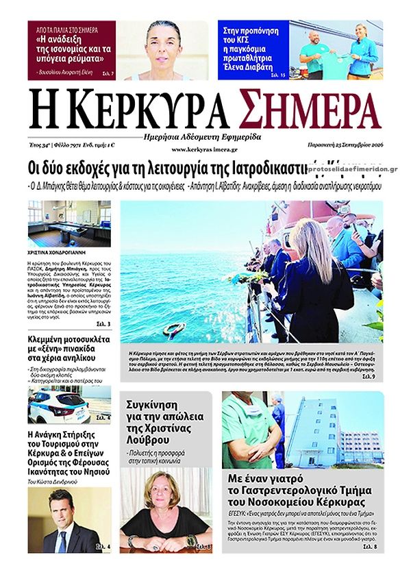 Πρωτοσέλιδο εφημερίδας Η Κέρκυρα Σήμερα 26/09/2026