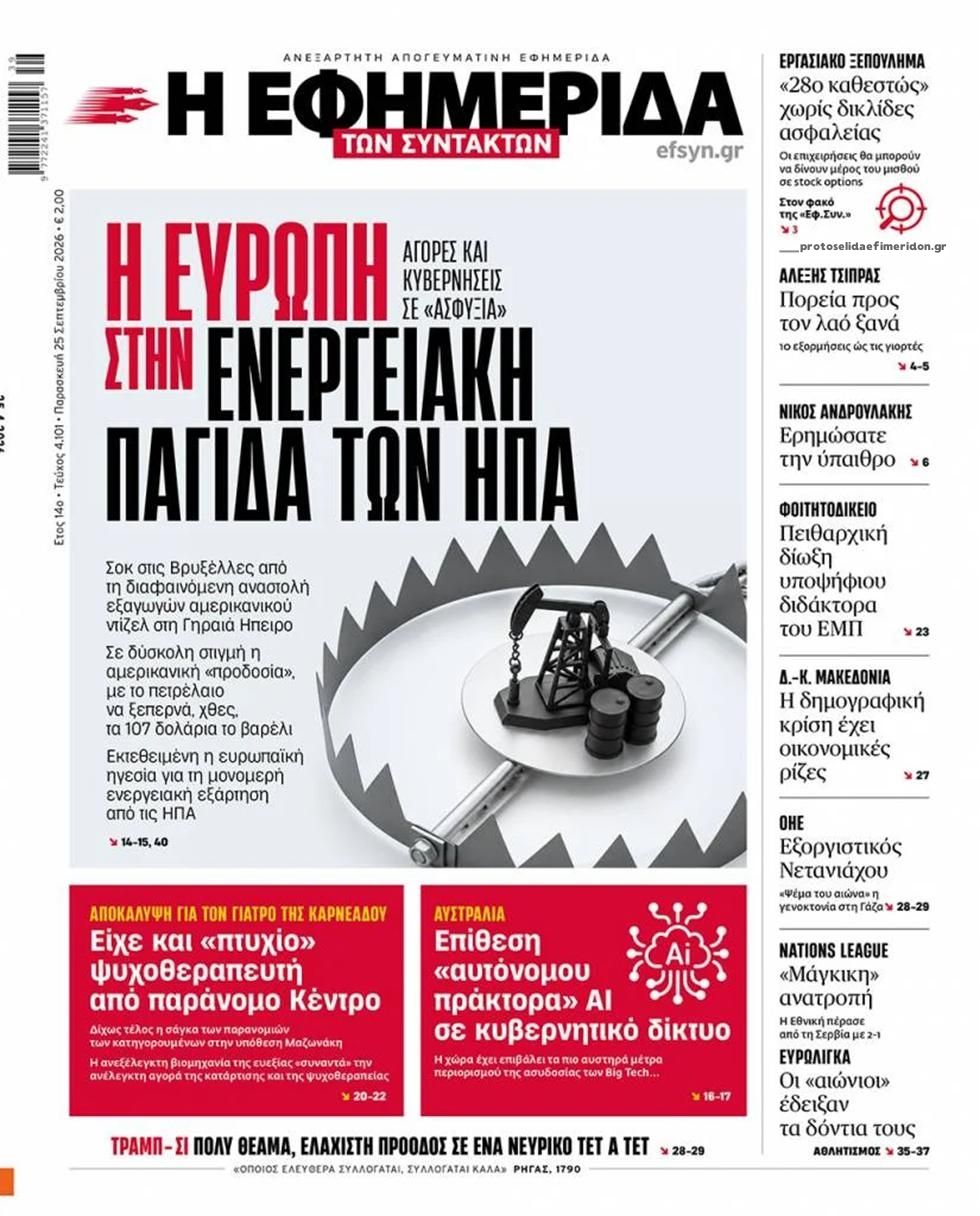 Πρωτοσέλιδο εφημερίδας Των συντακτών 26/09/2026