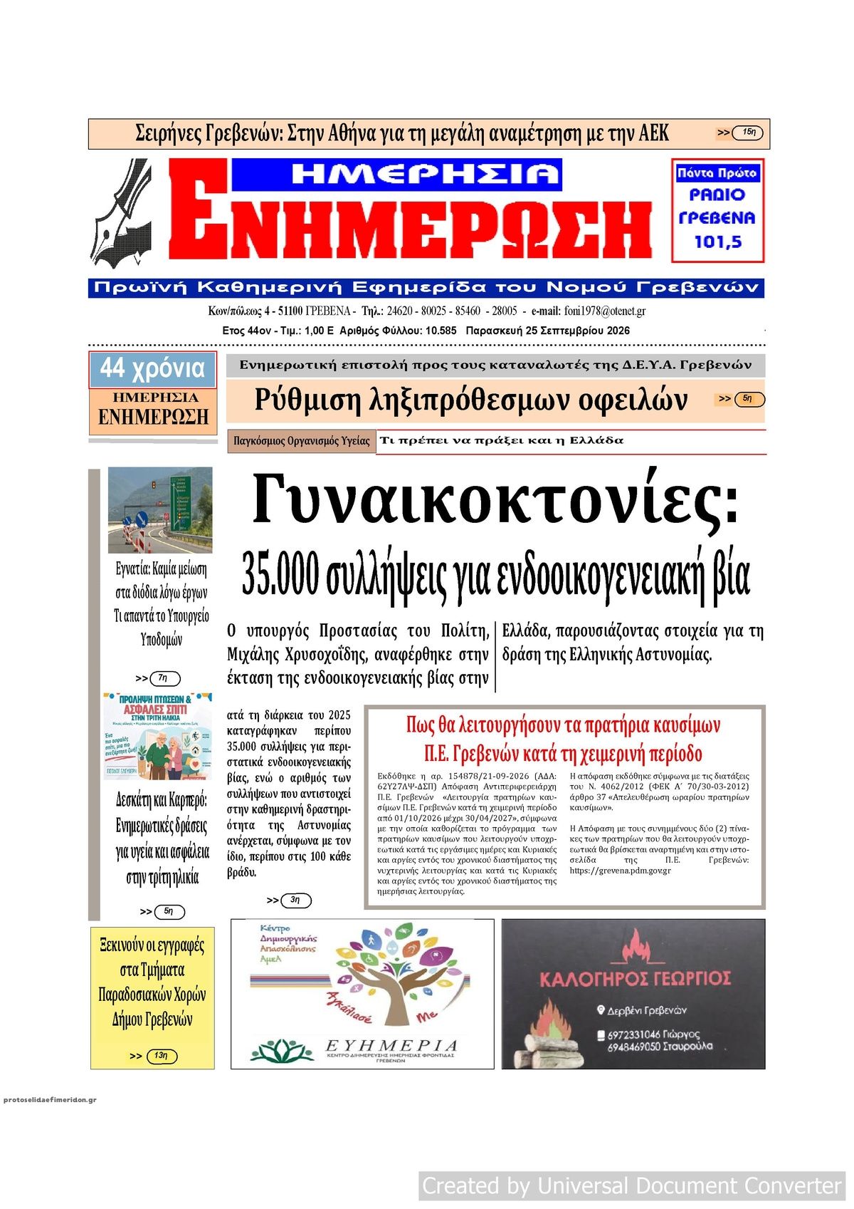 Πρωτοσέλιδο εφημερίδας Ημερήσια Ενημέρωση 26/09/2026