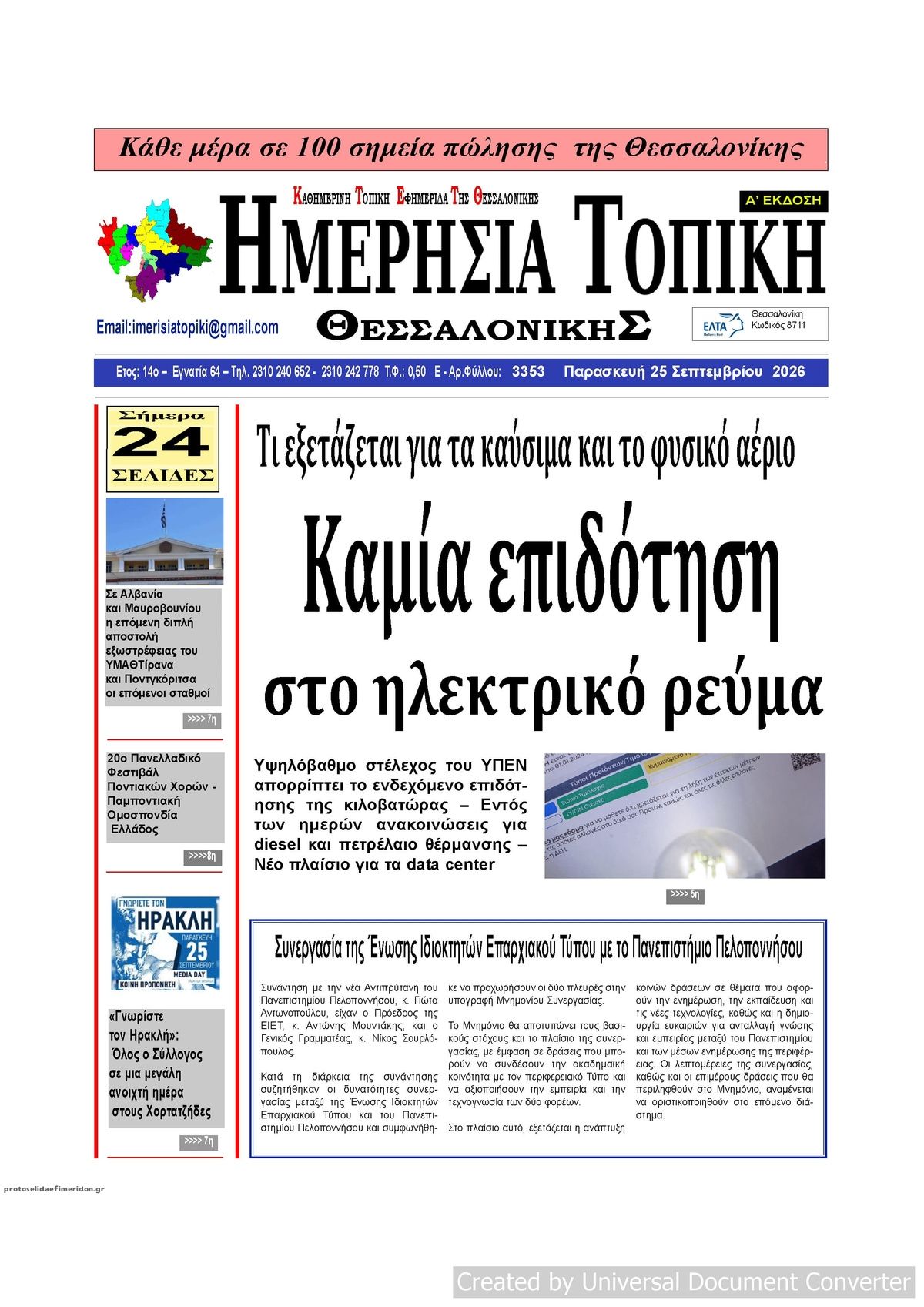 Πρωτοσέλιδο εφημερίδας Ημερήσια Τοπική 26/09/2026