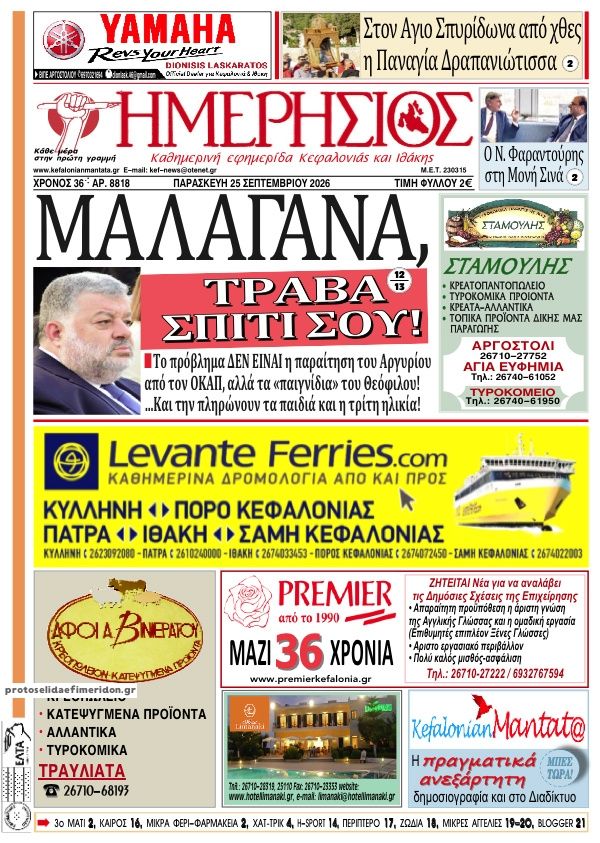 Πρωτοσέλιδο εφημερίδας Ημερήσιος 26/09/2026