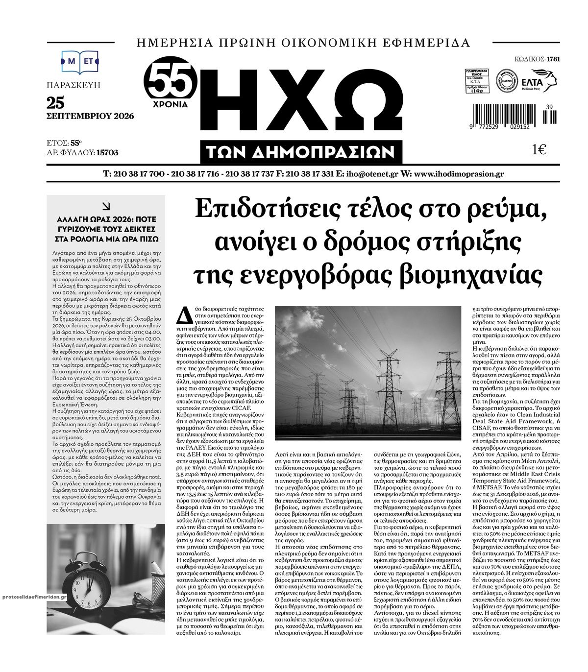 Πρωτοσέλιδο εφημερίδας Ηχώ 26/09/2026