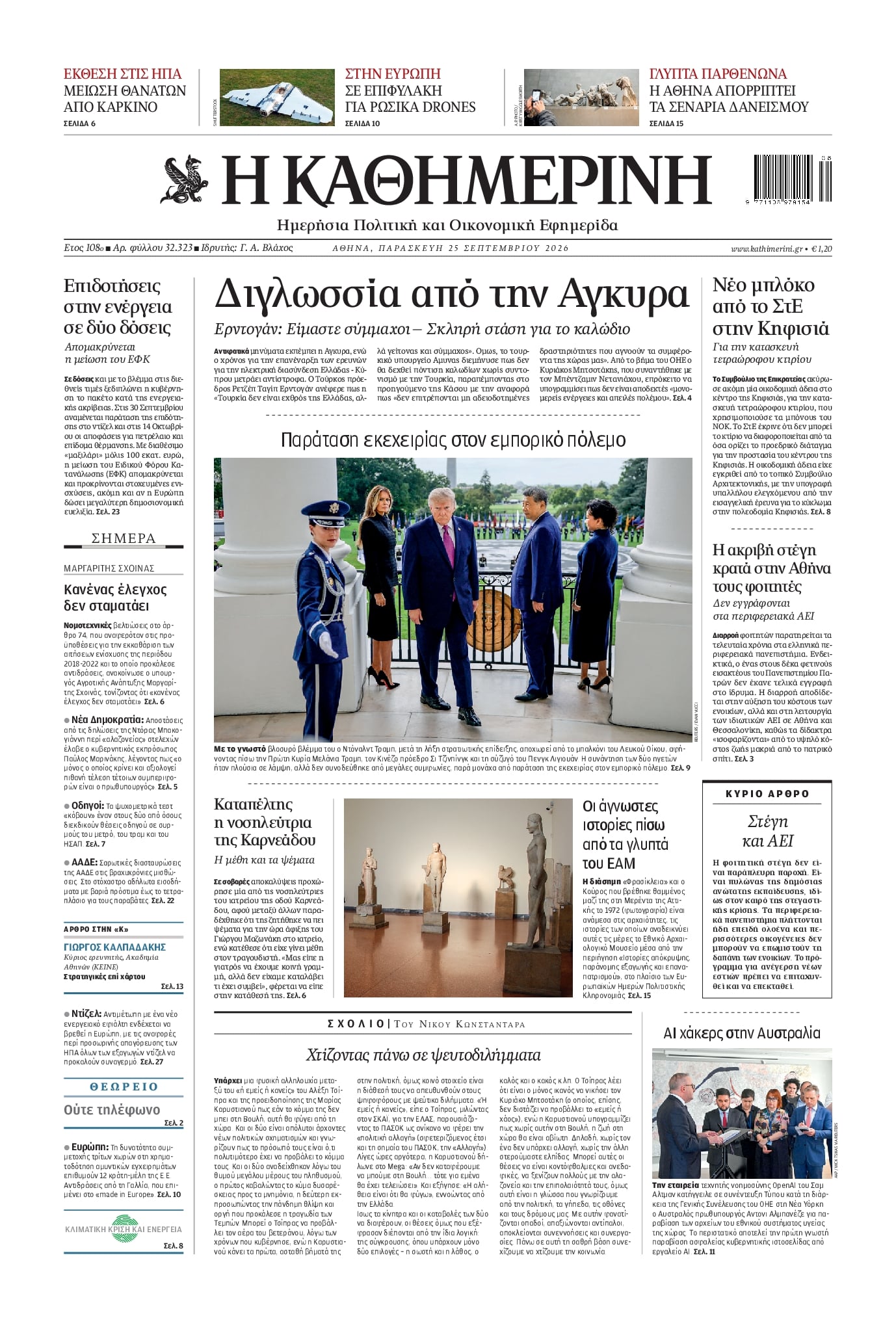 Πρωτοσέλιδο εφημερίδας Καθημερινή 26/09/2026