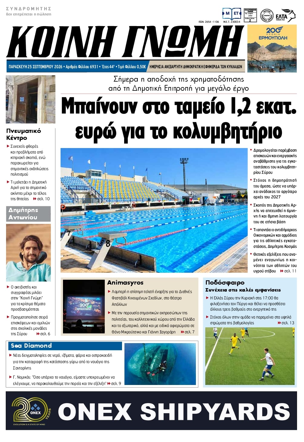 Πρωτοσέλιδο εφημερίδας Κοινή Γνώμη Κυκλάδων 26/09/2026