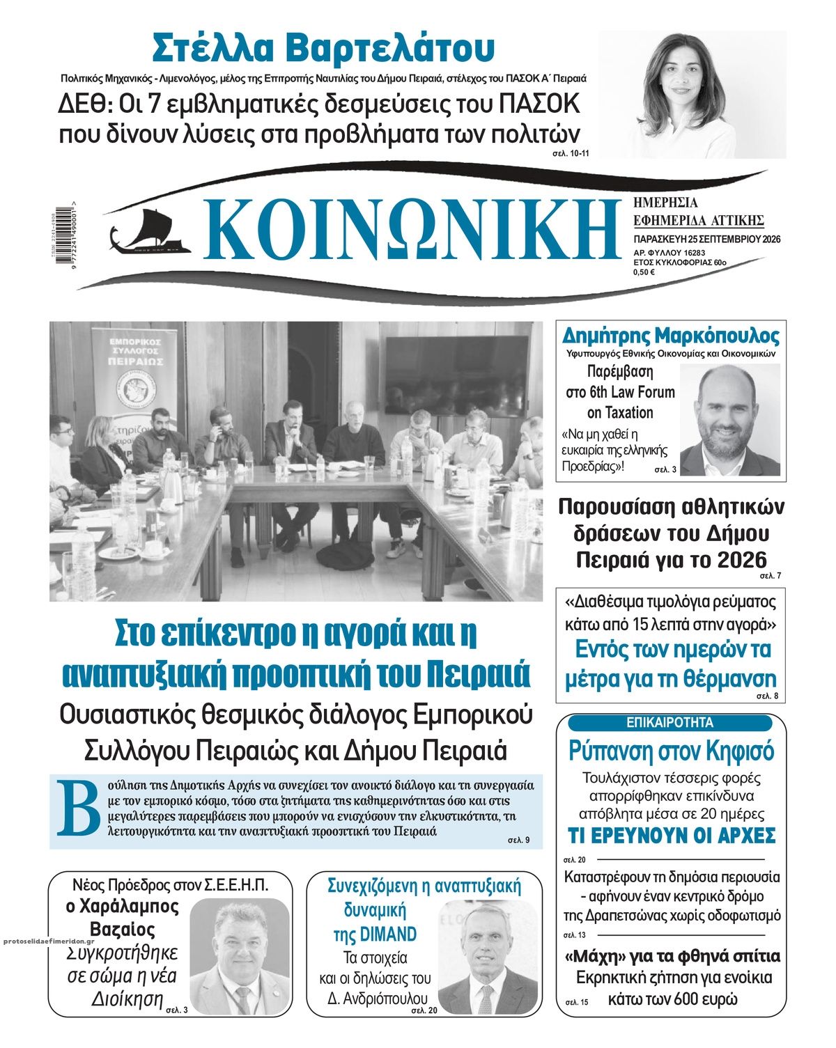 Πρωτοσέλιδο εφημερίδας Κοινωνική 26/09/2026