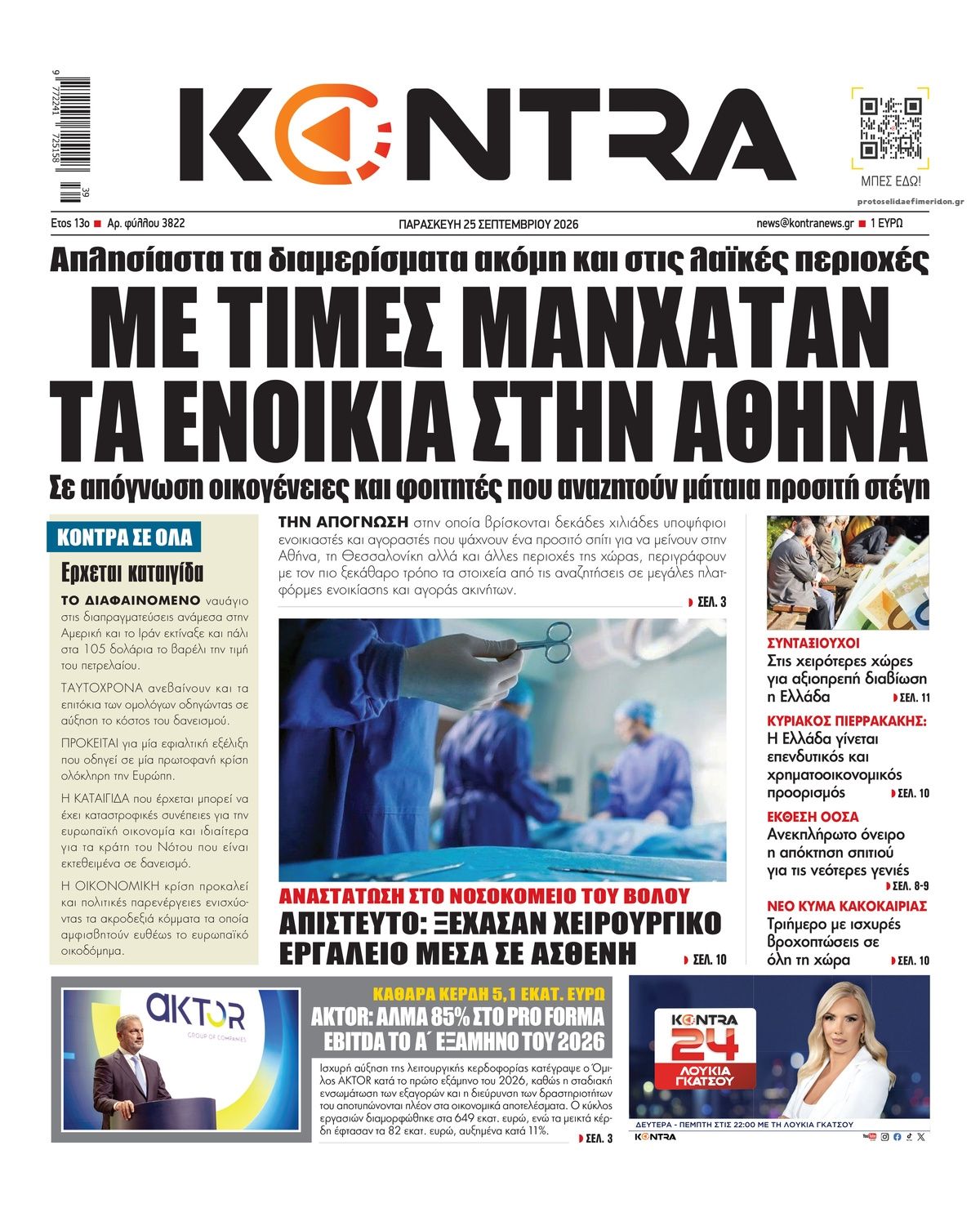 Πρωτοσέλιδο εφημερίδας Kontra News 26/09/2026