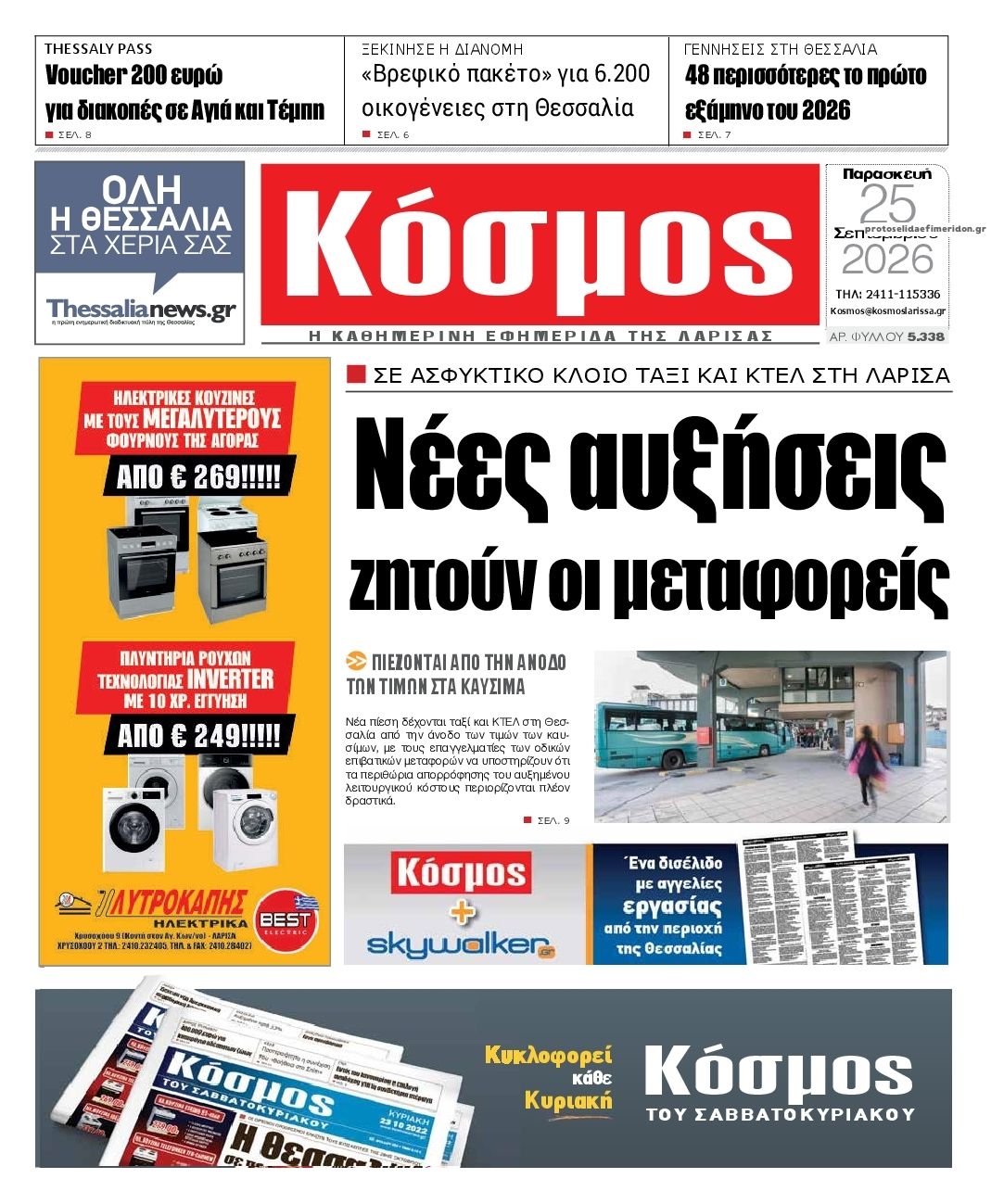Πρωτοσέλιδο εφημερίδας Κόσμος 26/09/2026
