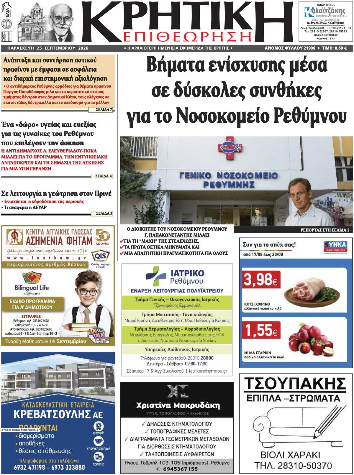 Πρωτοσέλιδο εφημερίδας Κρητική Επιθεώρηση 26/09/2026