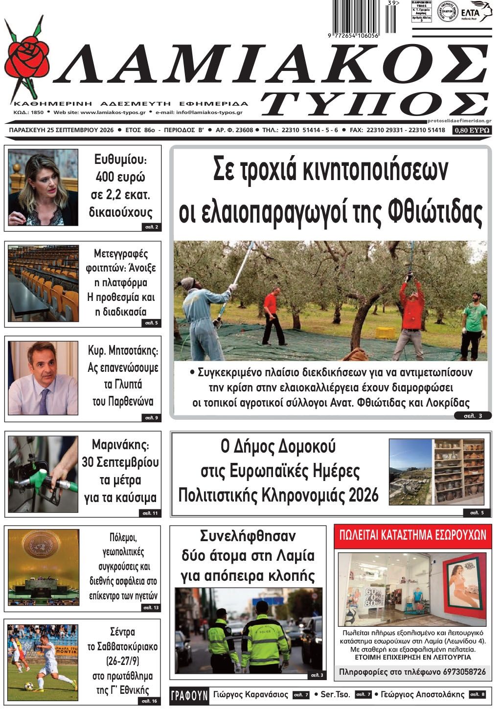Πρωτοσέλιδο εφημερίδας Λαμιακός Τύπος 26/09/2026