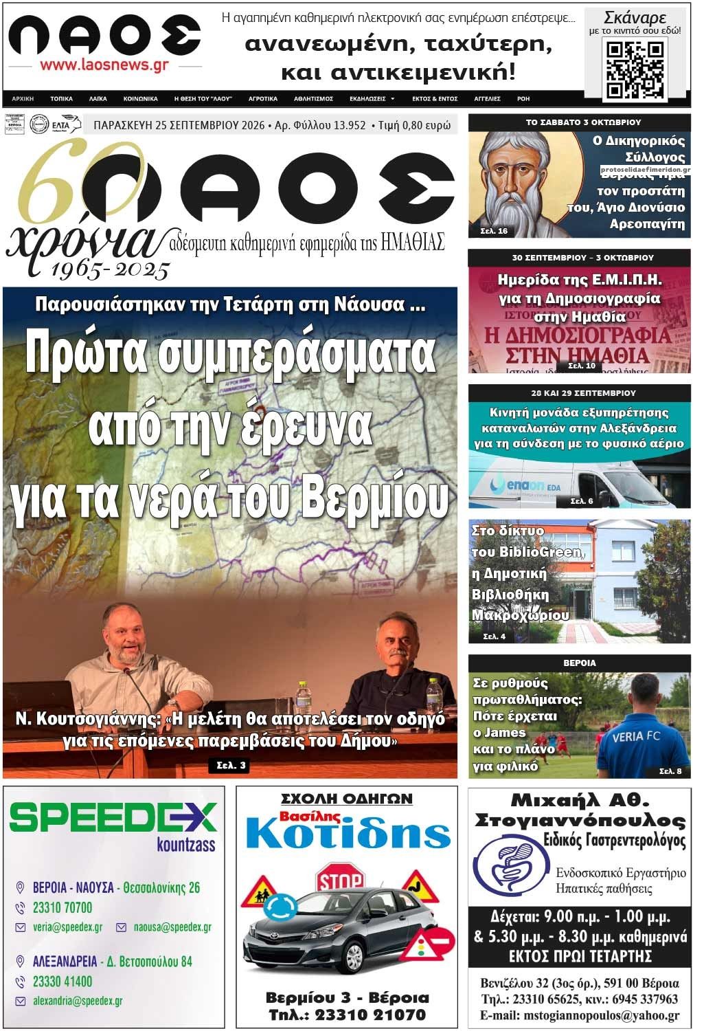 Πρωτοσέλιδο εφημερίδας Λαός Βέροιας 26/09/2026