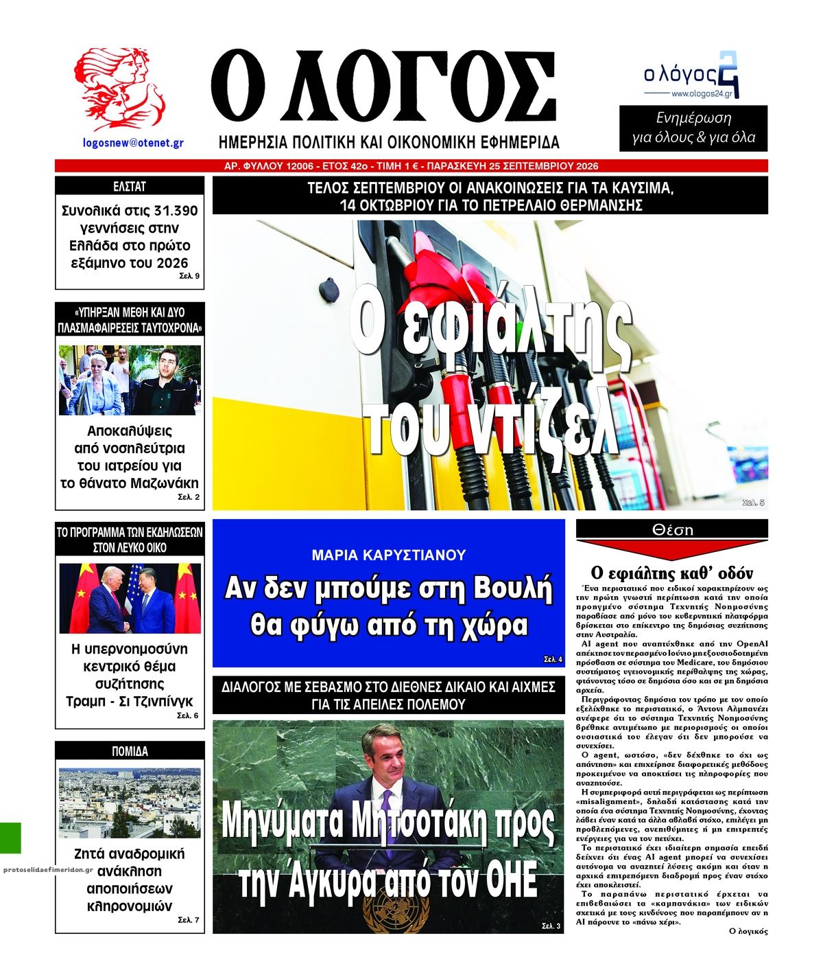 Πρωτοσέλιδο εφημερίδας Λόγος 26/09/2026