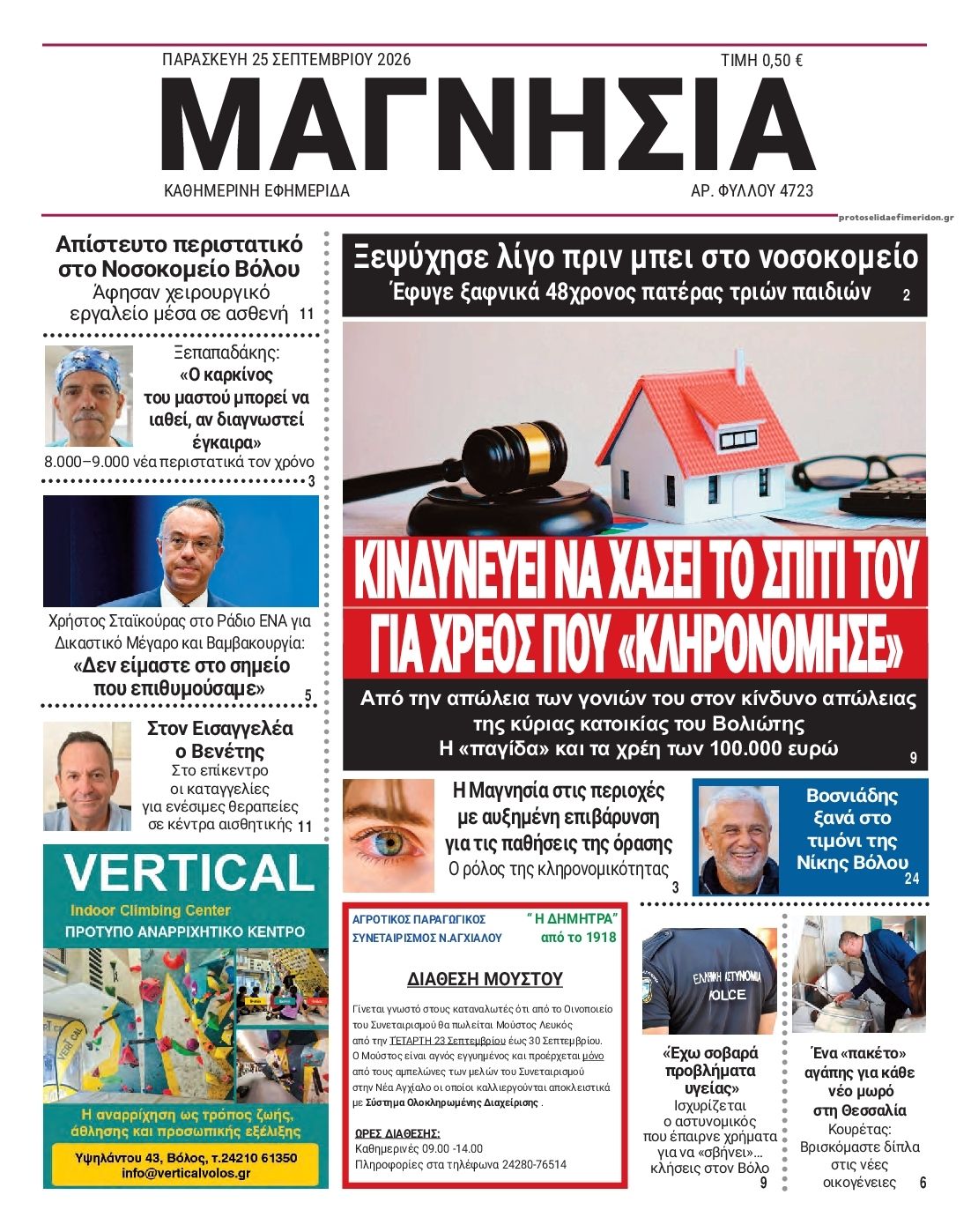 Πρωτοσέλιδο εφημερίδας Μαγνησία 26/09/2026