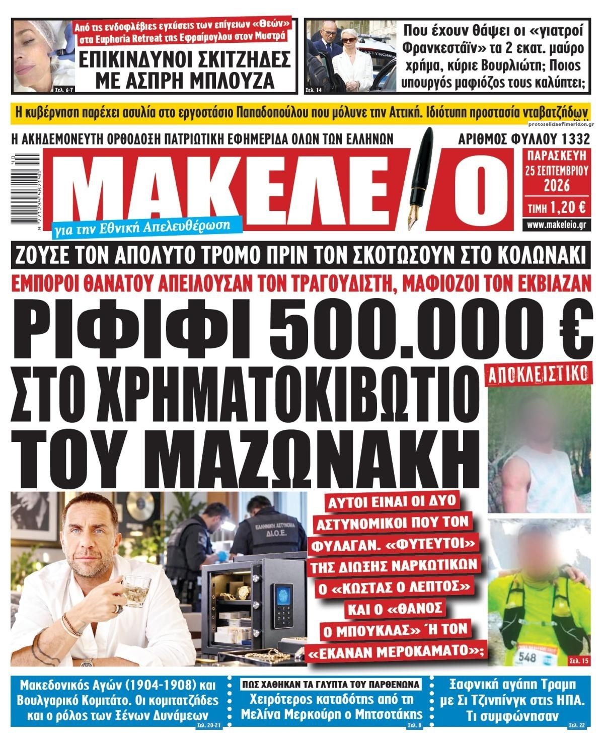 Πρωτοσέλιδο εφημερίδας Μακελειό 26/09/2026