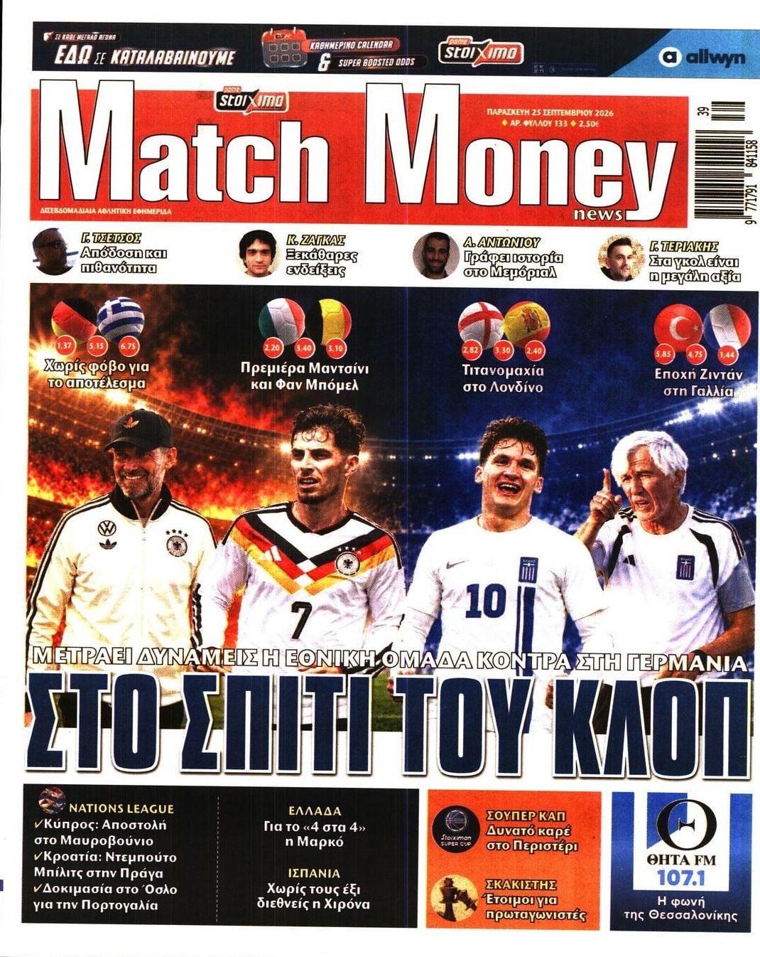 Πρωτοσέλιδο εφημερίδας Matchmoney 26/09/2026