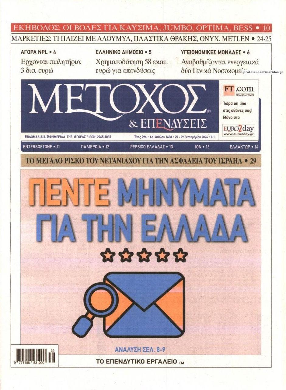 Πρωτοσέλιδο εφημερίδας Μέτοχος 26/09/2026