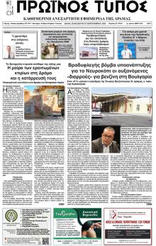 Πρωινός Τύπος Δρ.