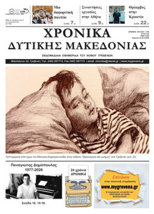 Χρονικά Δυτ. Μακεδονίας