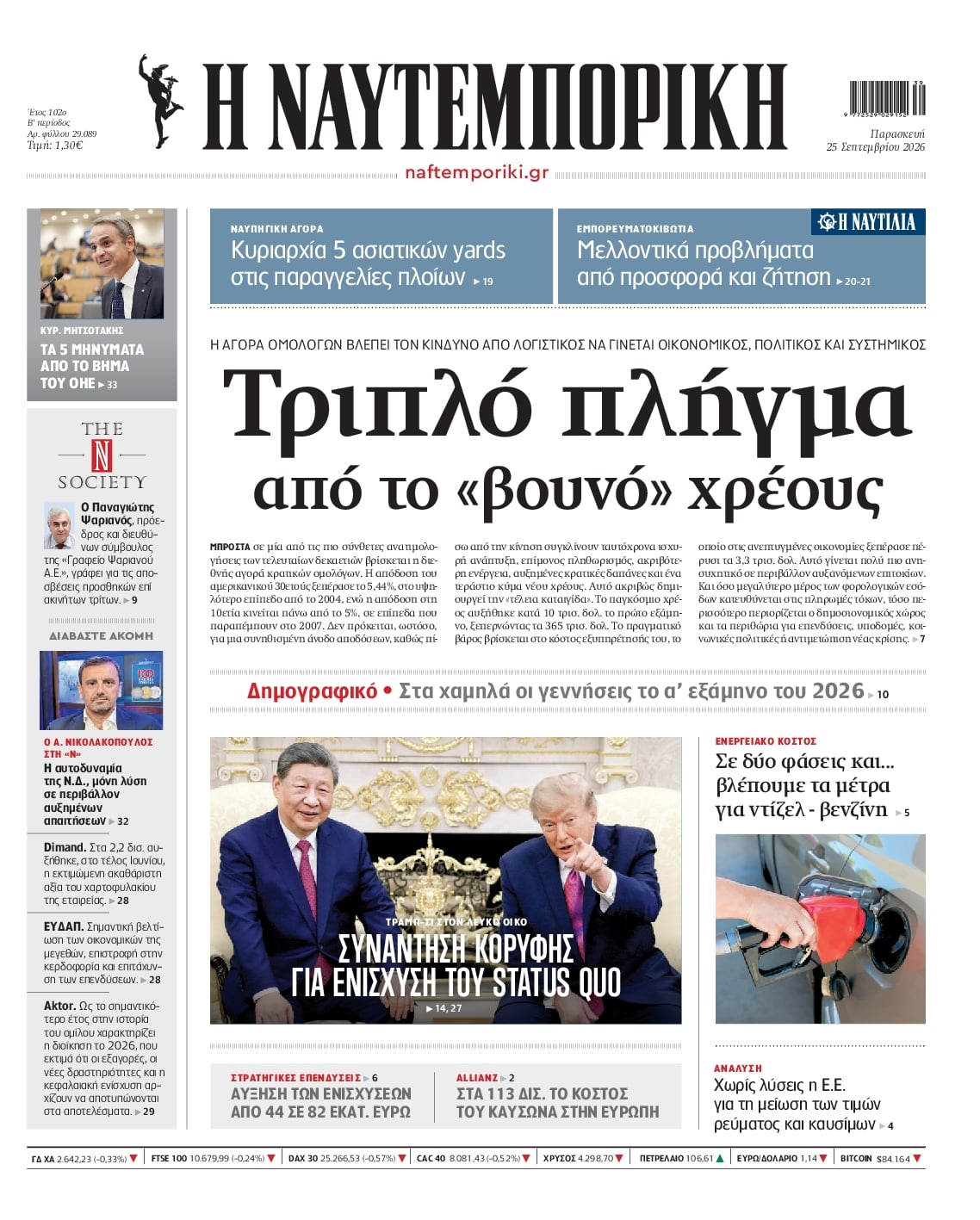 Πρωτοσέλιδο εφημερίδας Ναυτεμπορική 26/09/2026