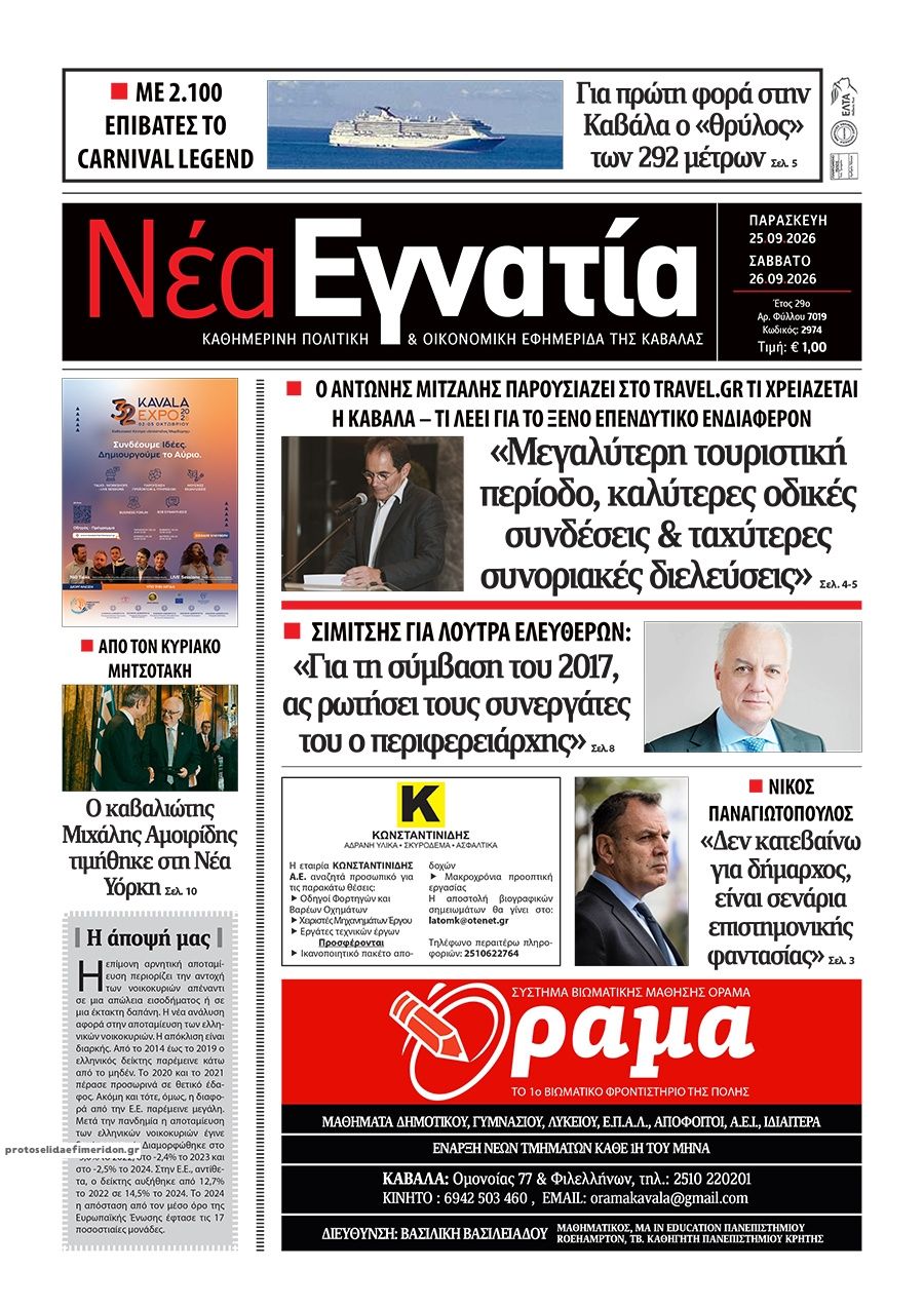 Πρωτοσέλιδο εφημερίδας Νέα Εγνατία 26/09/2026