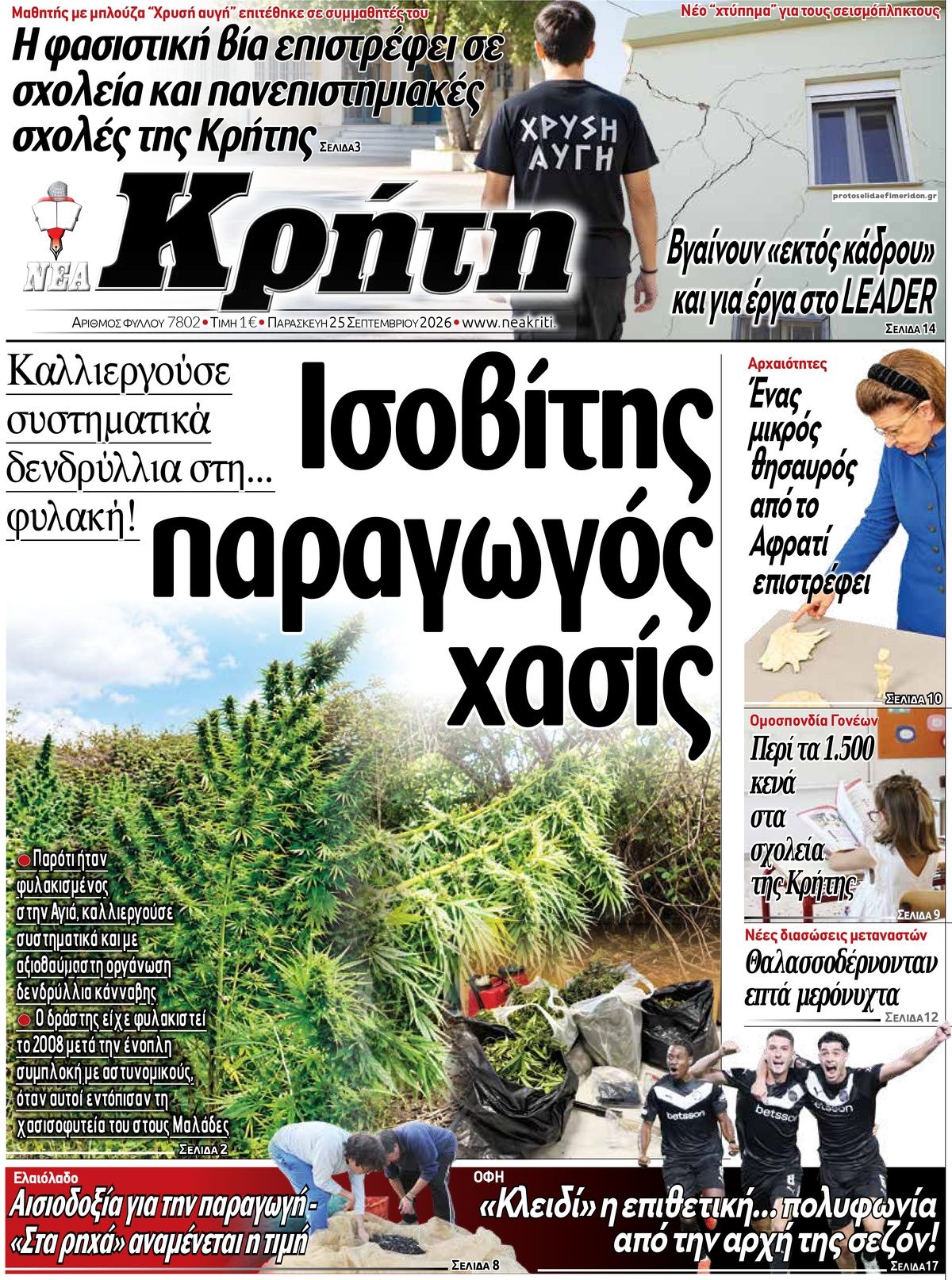 Πρωτοσέλιδο εφημερίδας Νέα Κρήτη 26/09/2026