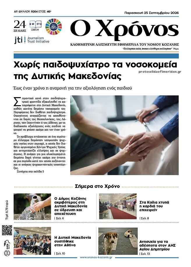 Πρωτοσέλιδο εφημερίδας Ο Χρόνος Κοζάνης 26/09/2026