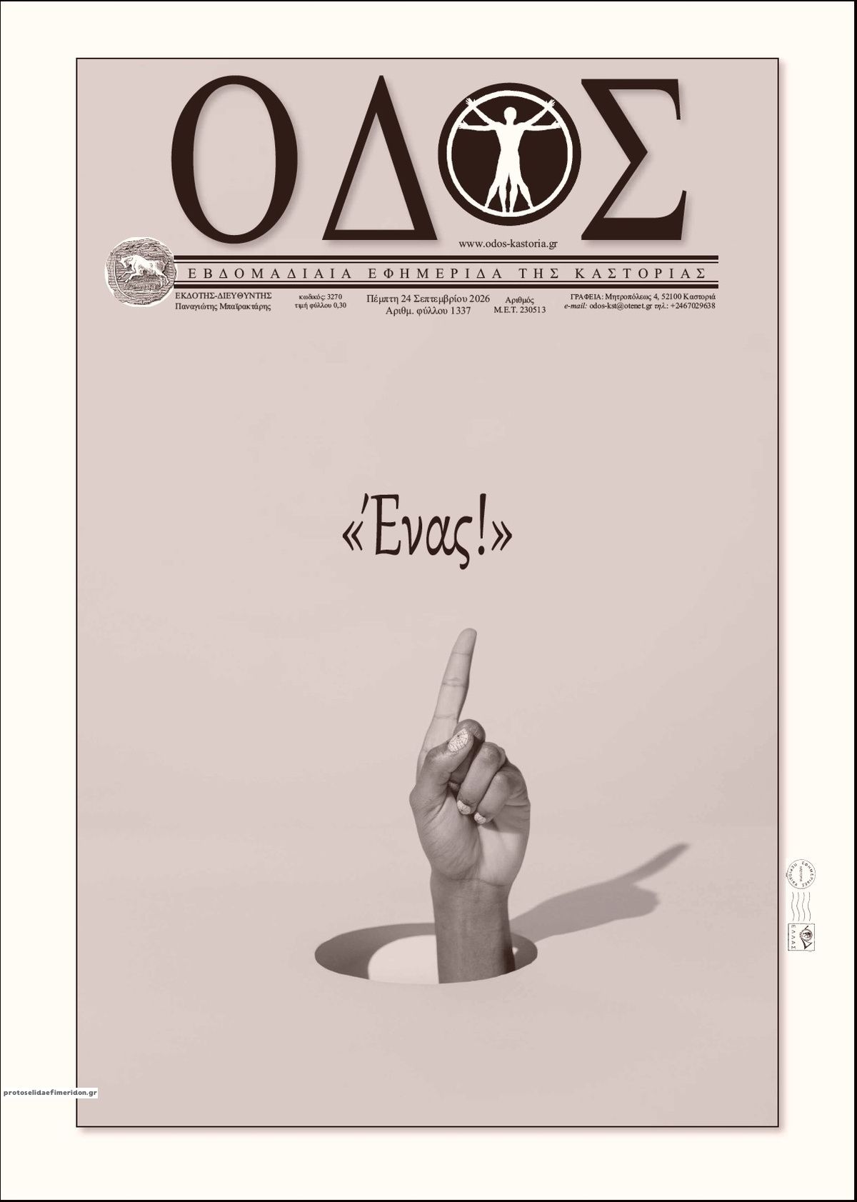 Πρωτοσέλιδο εφημερίδας Οδός Καστοριάς 26/09/2026
