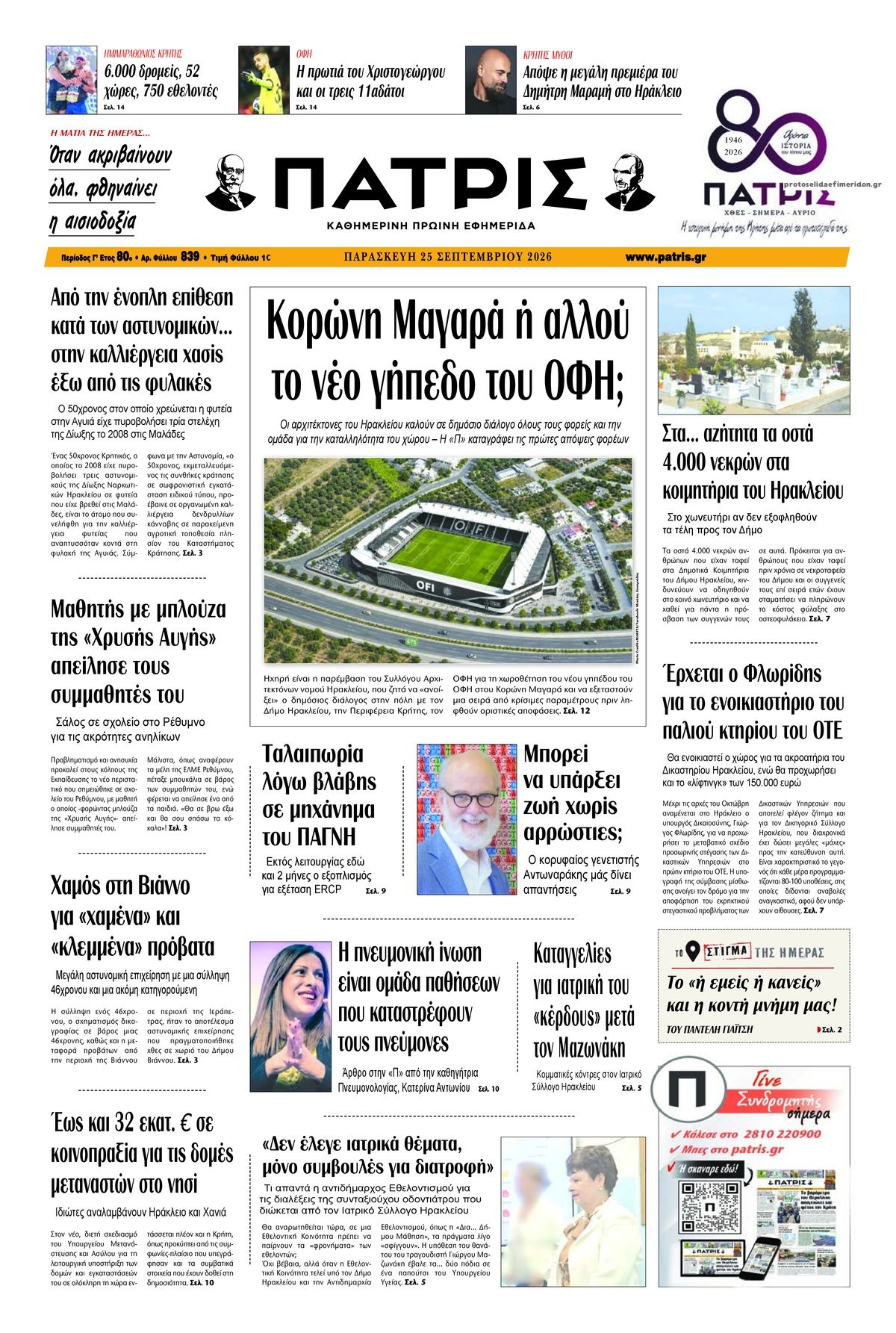 Πρωτοσέλιδο εφημερίδας Πατρίς 26/09/2026