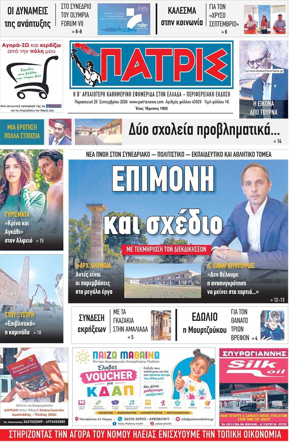 Πρωτοσέλιδο εφημερίδας Πατρις Ηλείας 26/09/2026