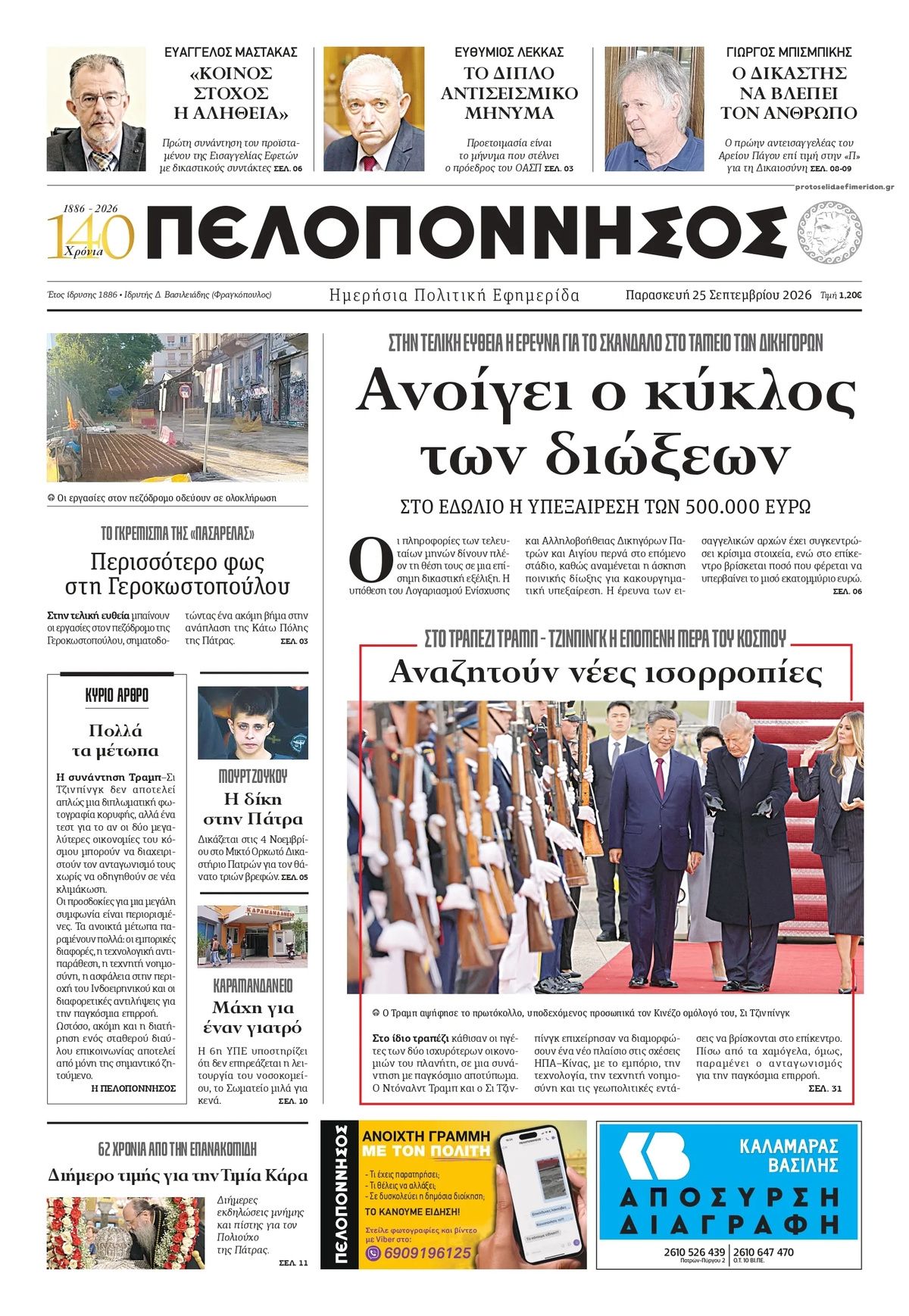 Πρωτοσέλιδο εφημερίδας Πελοπόννησος 26/09/2026