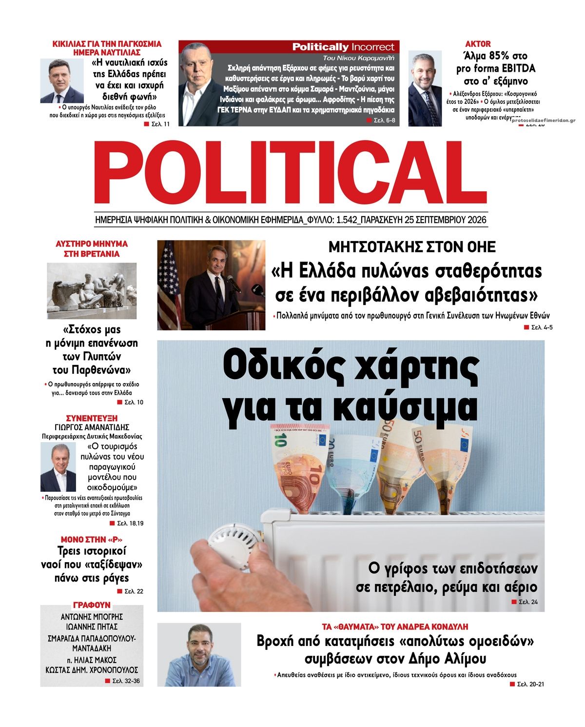 Πρωτοσέλιδο εφημερίδας Political 26/09/2026